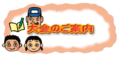 大会のご案内